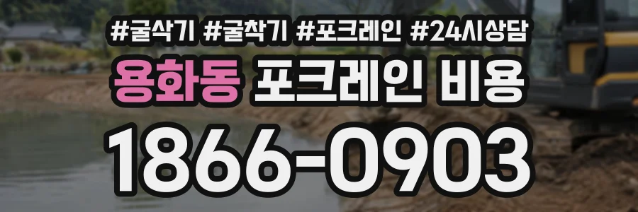 용화동 포크레인비용 상담 전화 1866-0903
