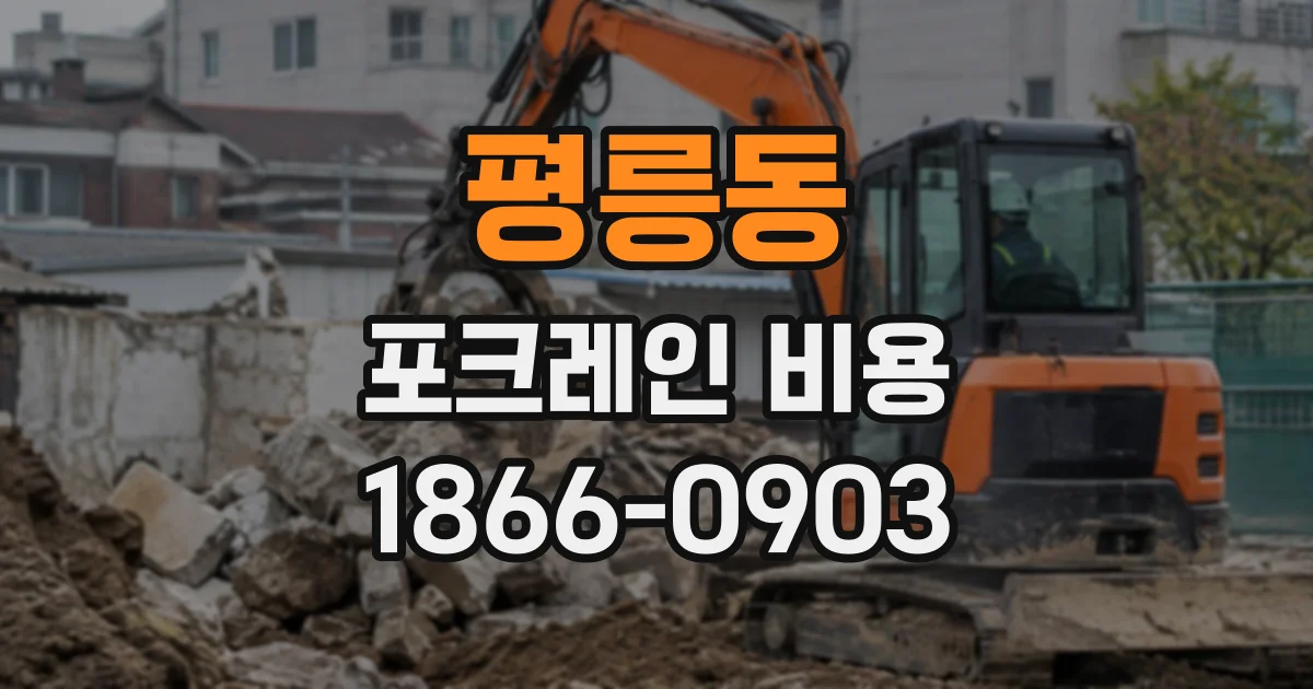 평릉동 포크레인비용