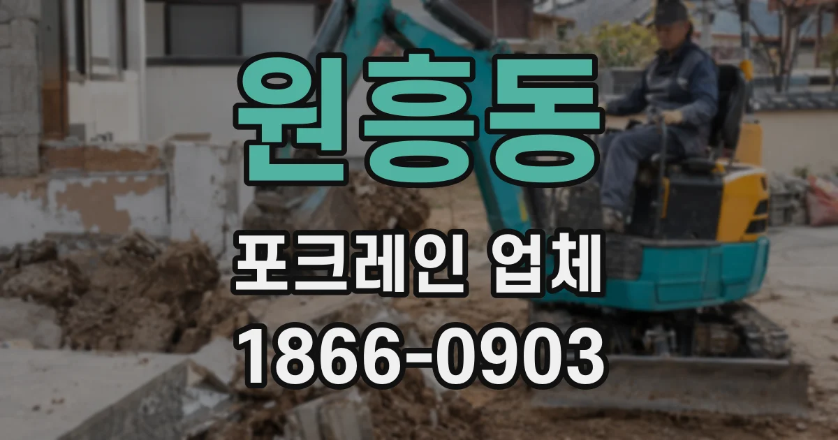 원흥동 포크레인 업체