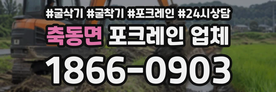 축동면 포크레인업체 상담 전화 1866-0903