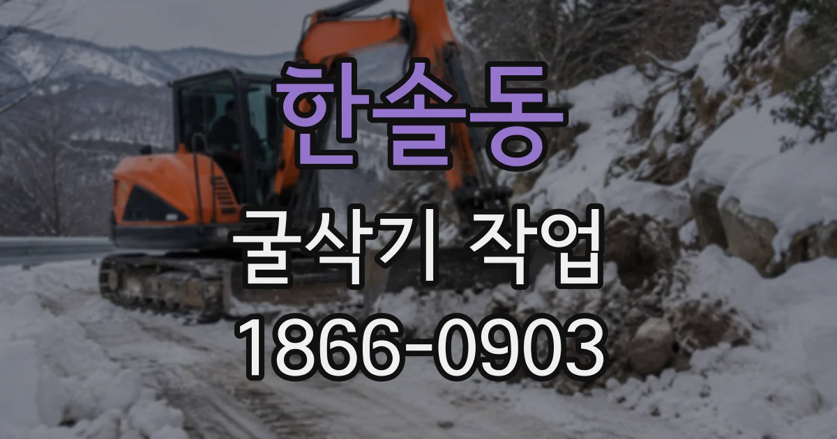 한솔동 굴삭기작업