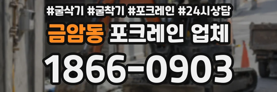 금암동 포크레인 업체