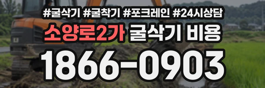 소양로2가 굴삭기비용 상담 전화 1866-0903