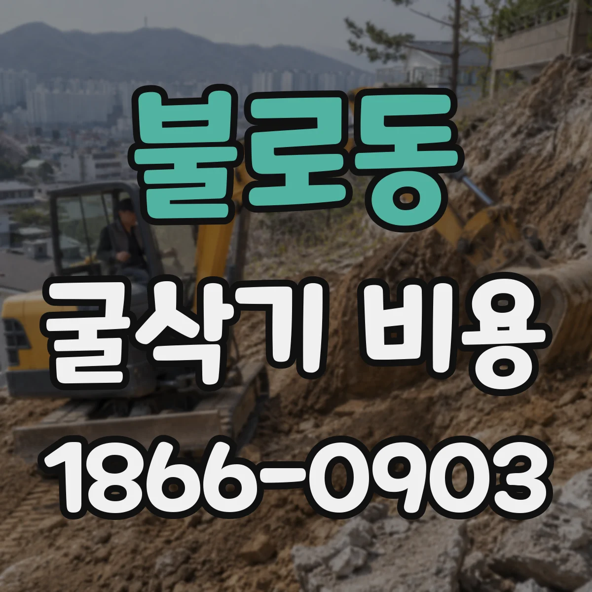 불로동 굴삭기 비용
