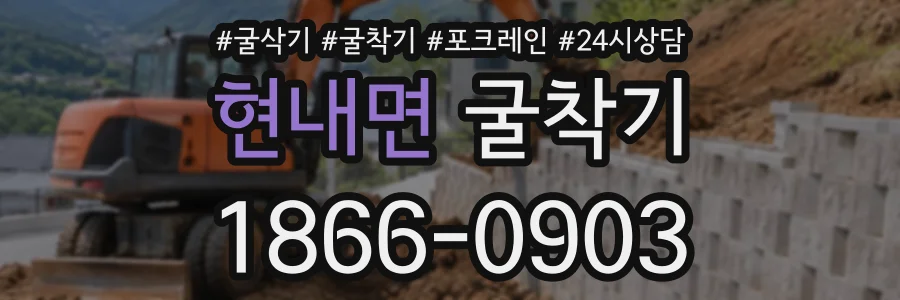 현내면 굴착기 상담 전화 1866-0903