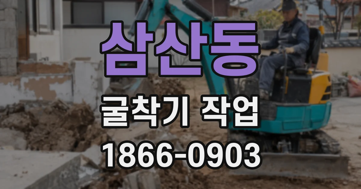 삼산동 굴착기 작업