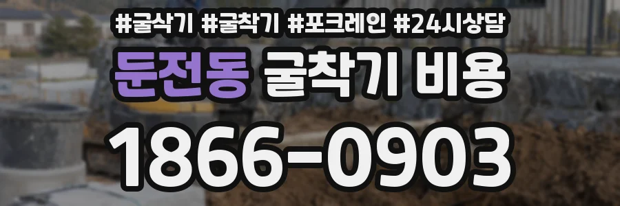 둔전동 굴착기 비용