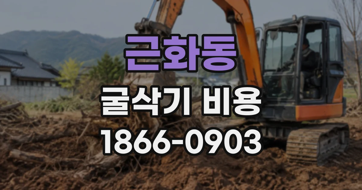 근화동 굴삭기비용