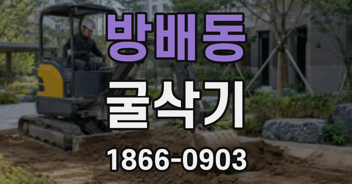 방배동 굴삭기