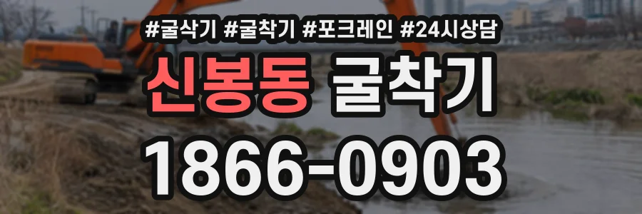 신봉동 굴착기 상담 전화 1866-0903