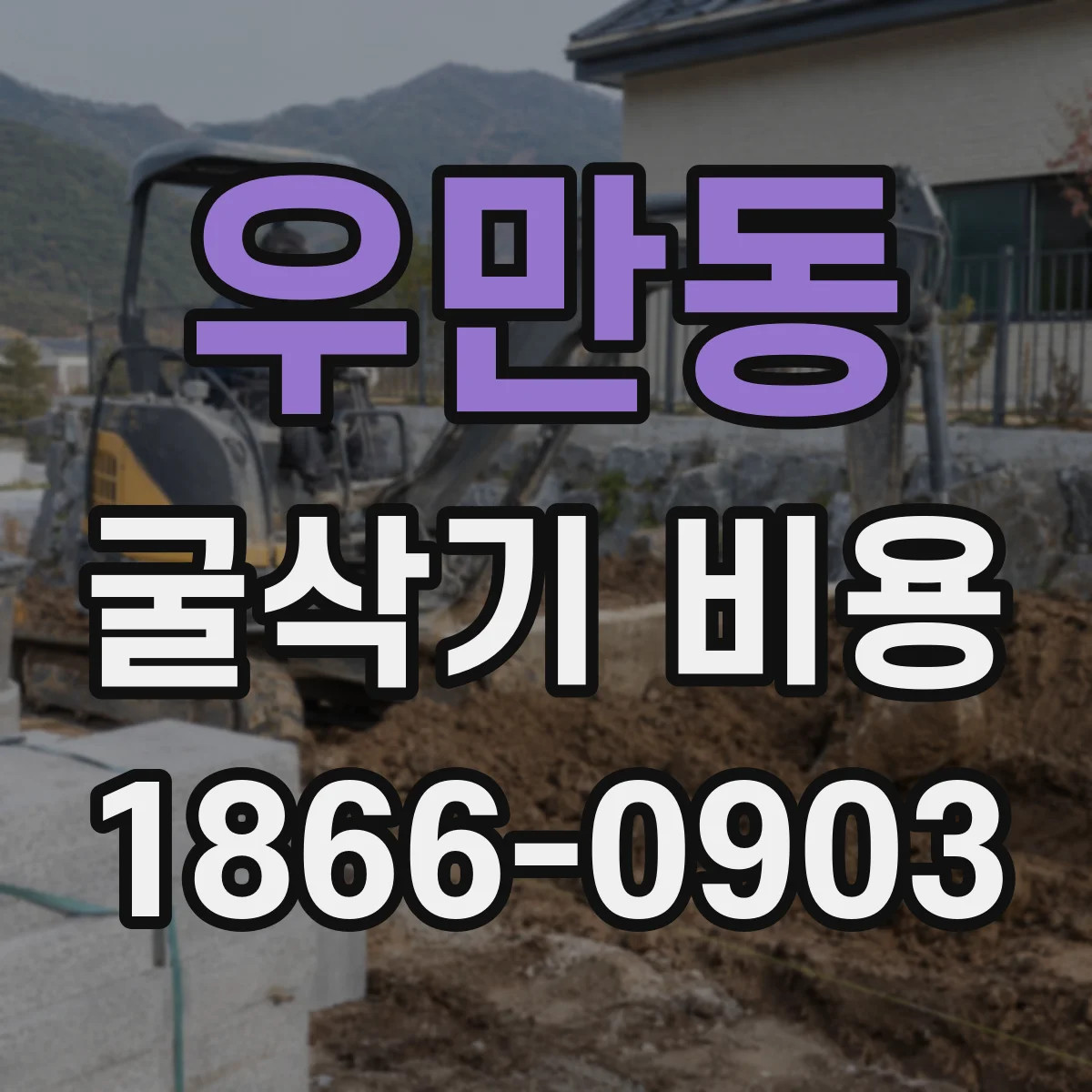 우만동 굴삭기 비용
