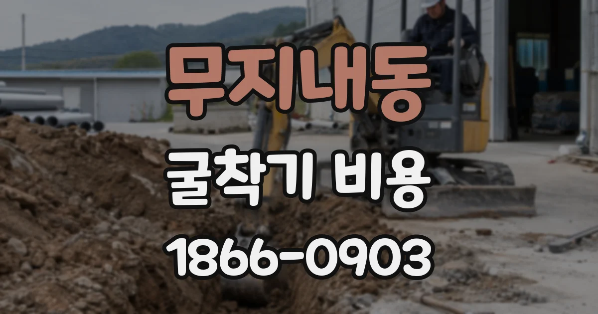 무지내동 굴착기 비용