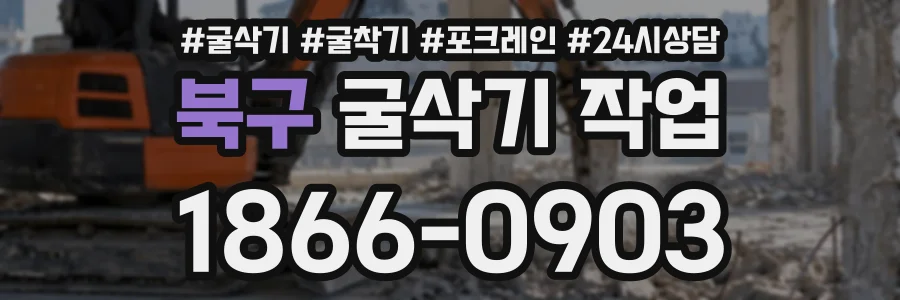 북구 굴삭기작업 상담 전화 1866-0903