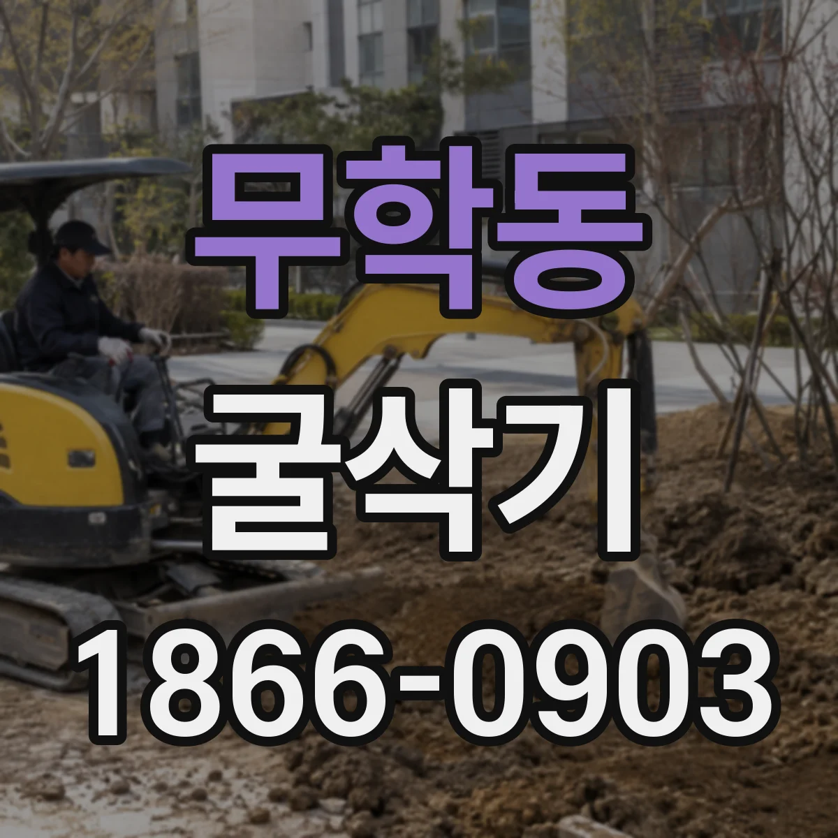 무학동 굴삭기