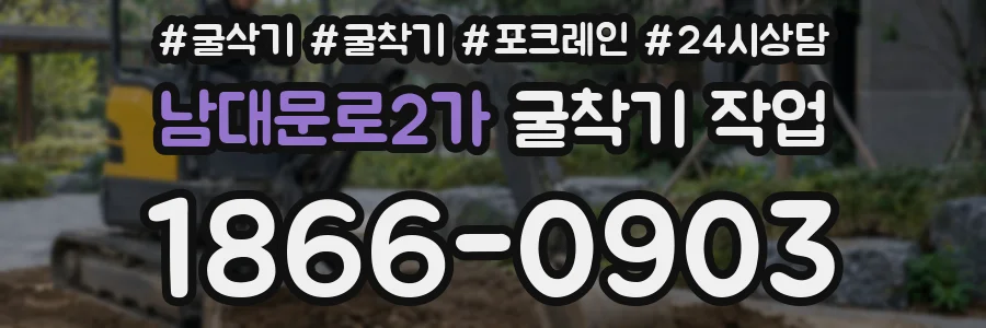 남대문로2가 굴착기 작업