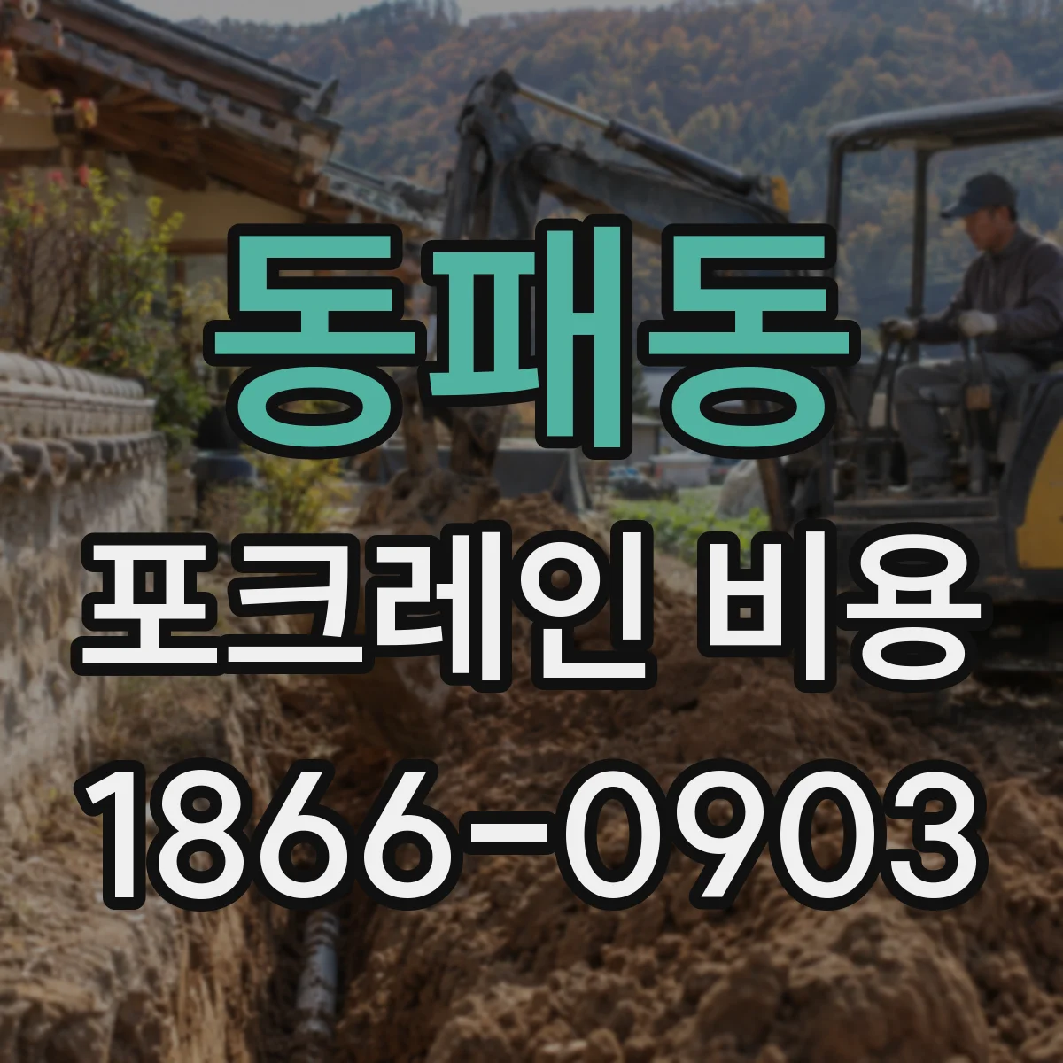 동패동 포크레인 비용