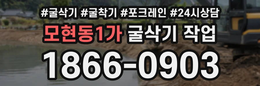 모현동1가 굴삭기작업 상담 전화 1866-0903