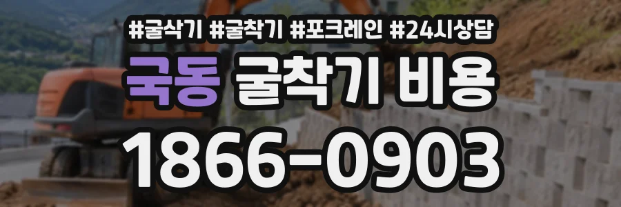 국동 굴착기비용 상담 전화 1866-0903
