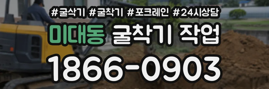 미대동 굴착기작업 상담 전화 1866-0903