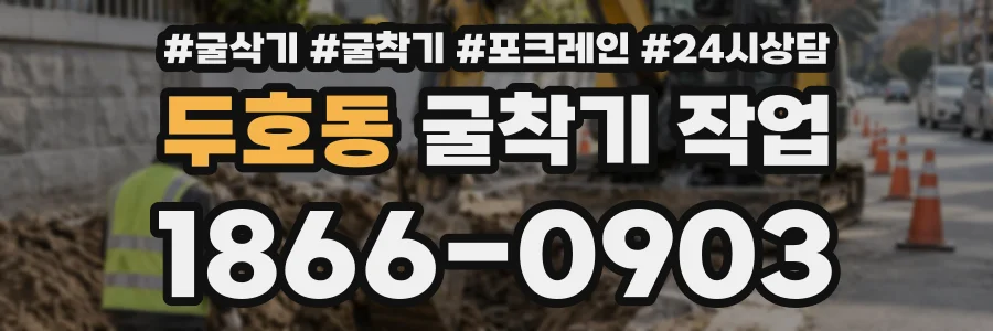 두호동 굴착기작업 상담 전화 1866-0903