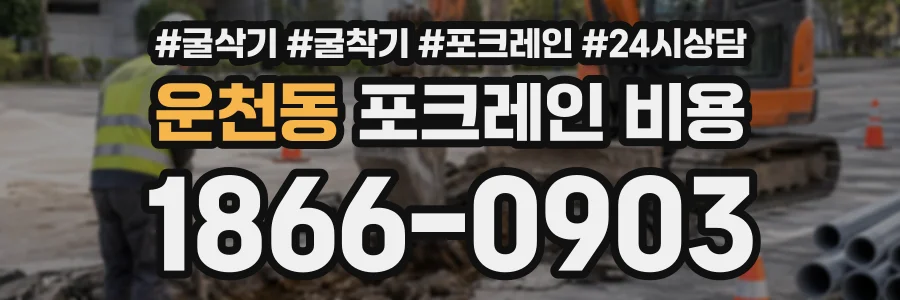 운천동 포크레인비용 상담 전화 1866-0903