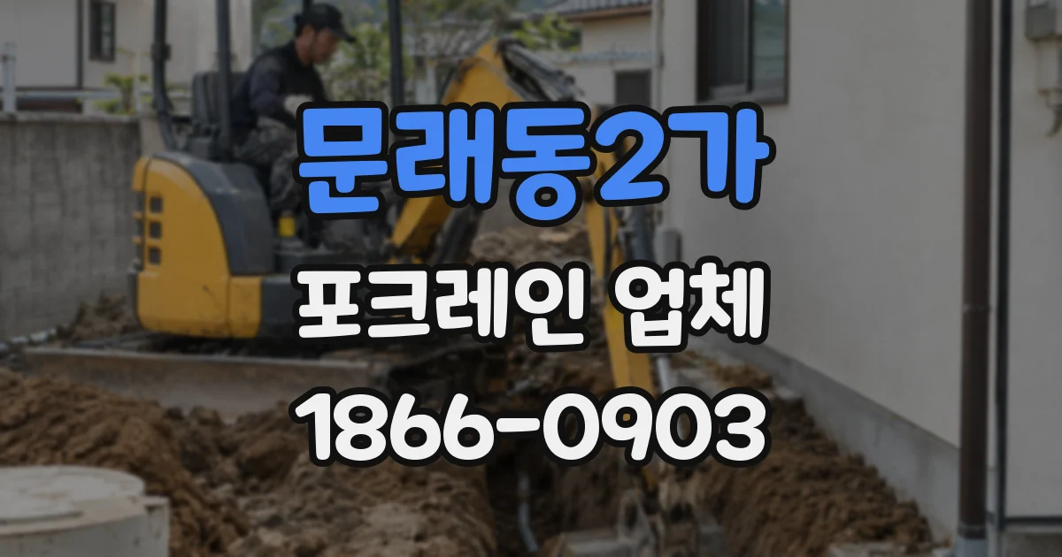 문래동2가 포크레인 업체