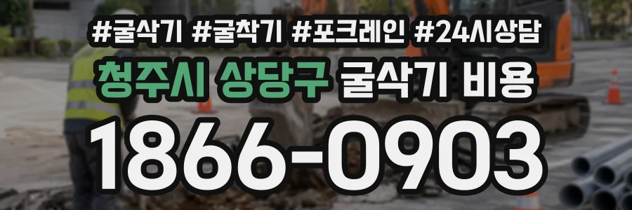청주시 상당구 굴삭기비용 상담 전화 1866-0903