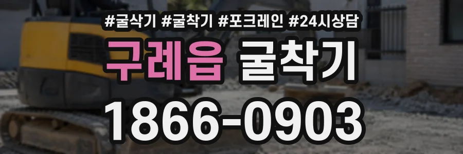 구례읍 굴착기 상담 전화 1866-0903