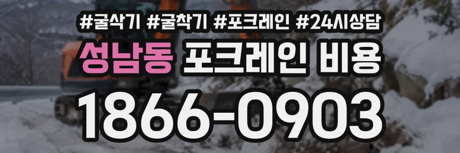 성남동 포크레인비용 상담 전화 1866-0903