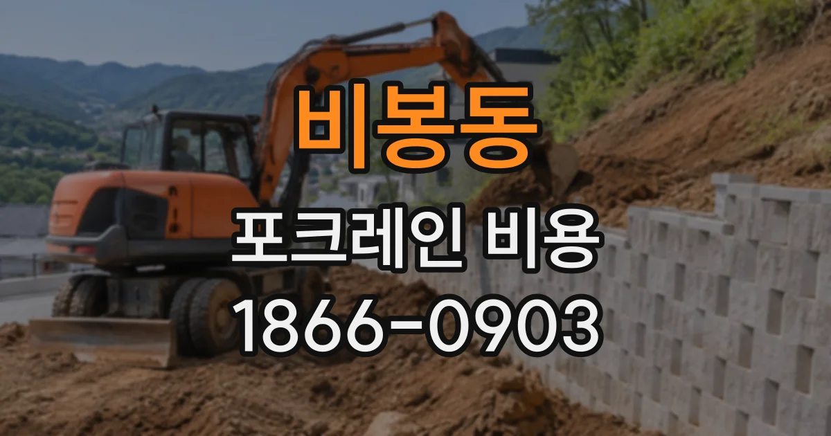 비봉동 포크레인비용