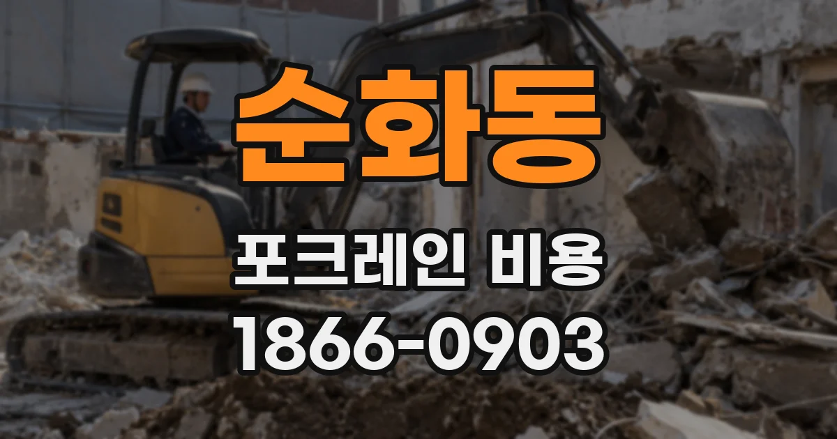 순화동 포크레인 비용