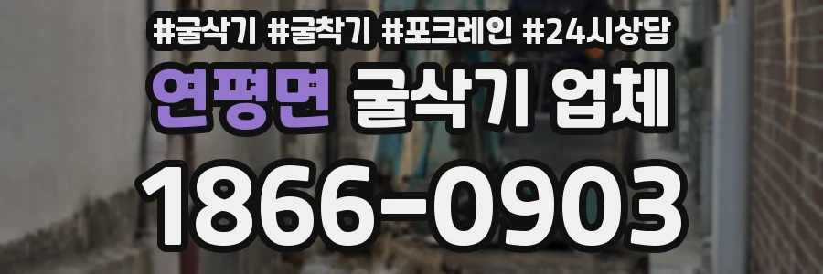 연평면 굴삭기 업체