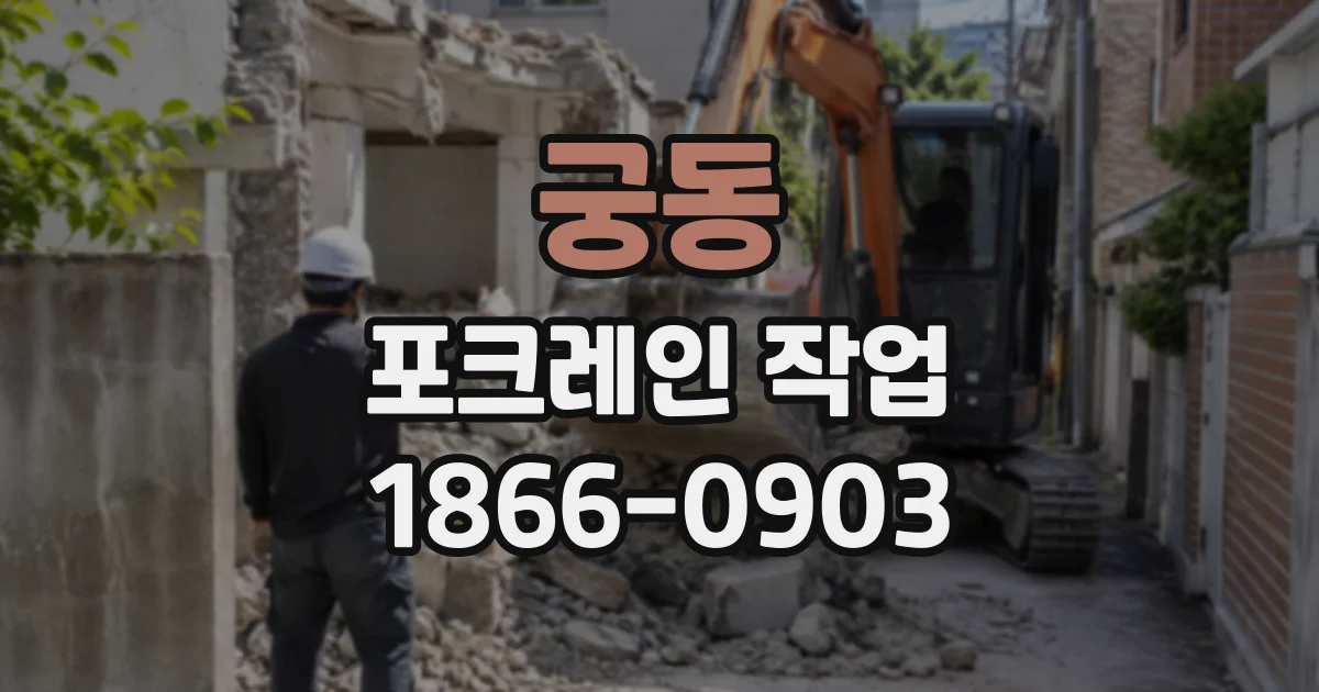 궁동 포크레인작업