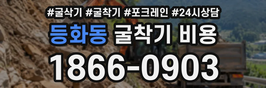 등화동 굴착기비용 상담 전화 1866-0903