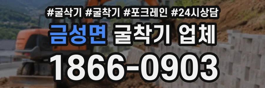 금성면 굴착기업체 상담 전화 1866-0903