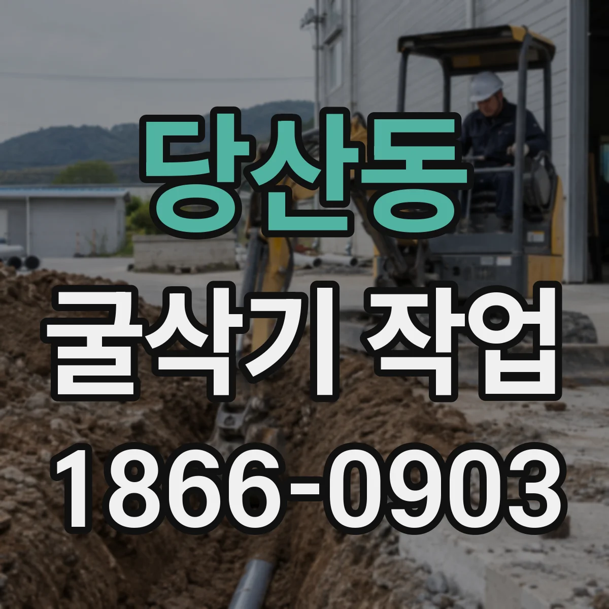 당산동 굴삭기 작업