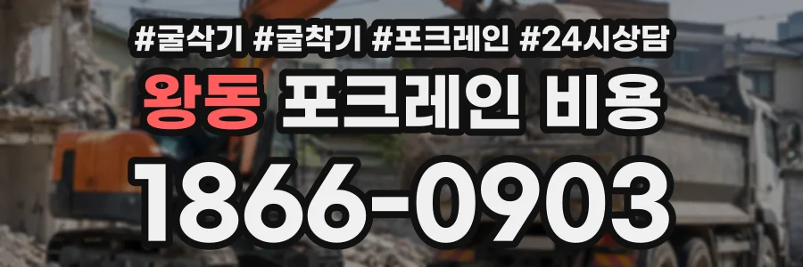 왕동 포크레인비용 상담 전화 1866-0903