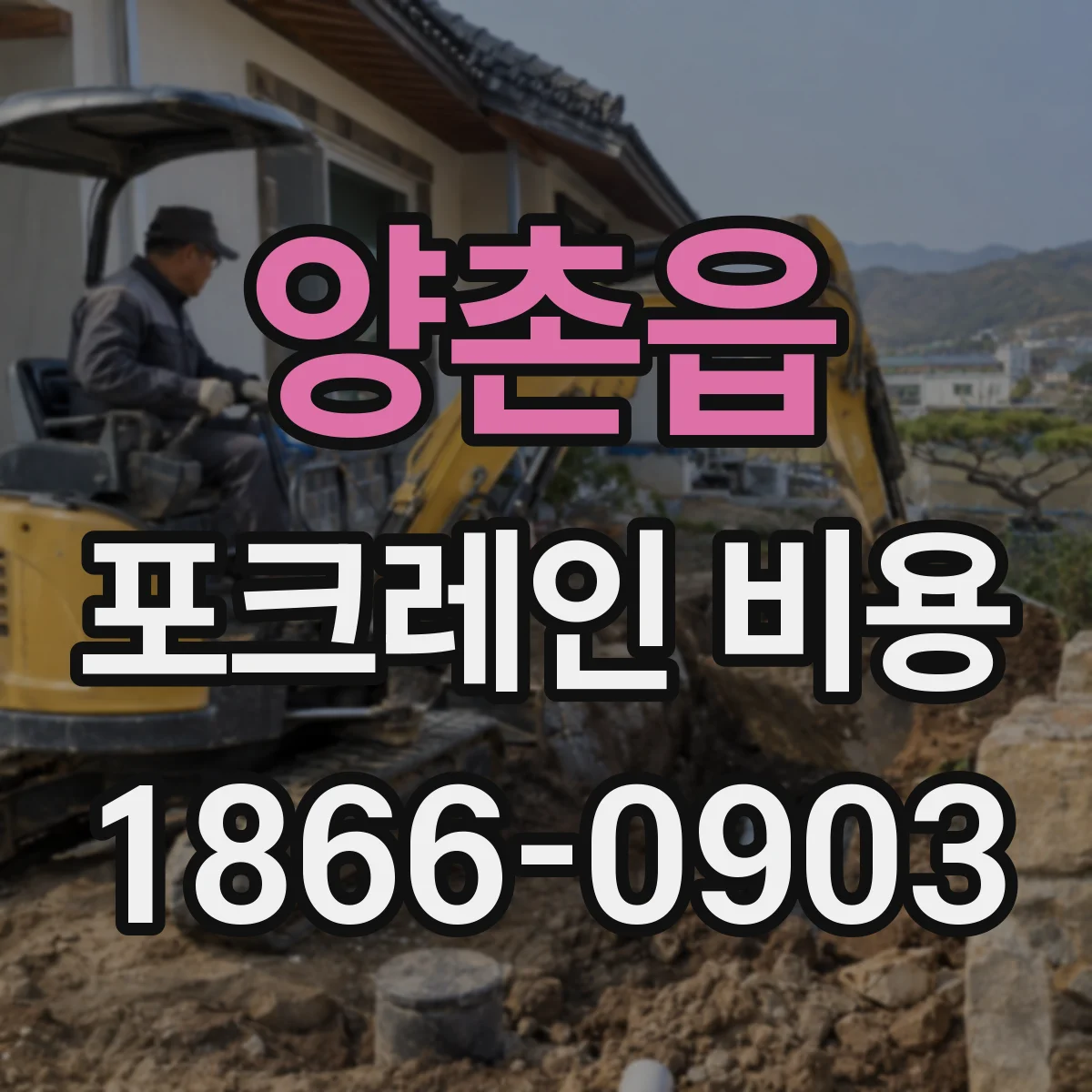 양촌읍 포크레인 비용