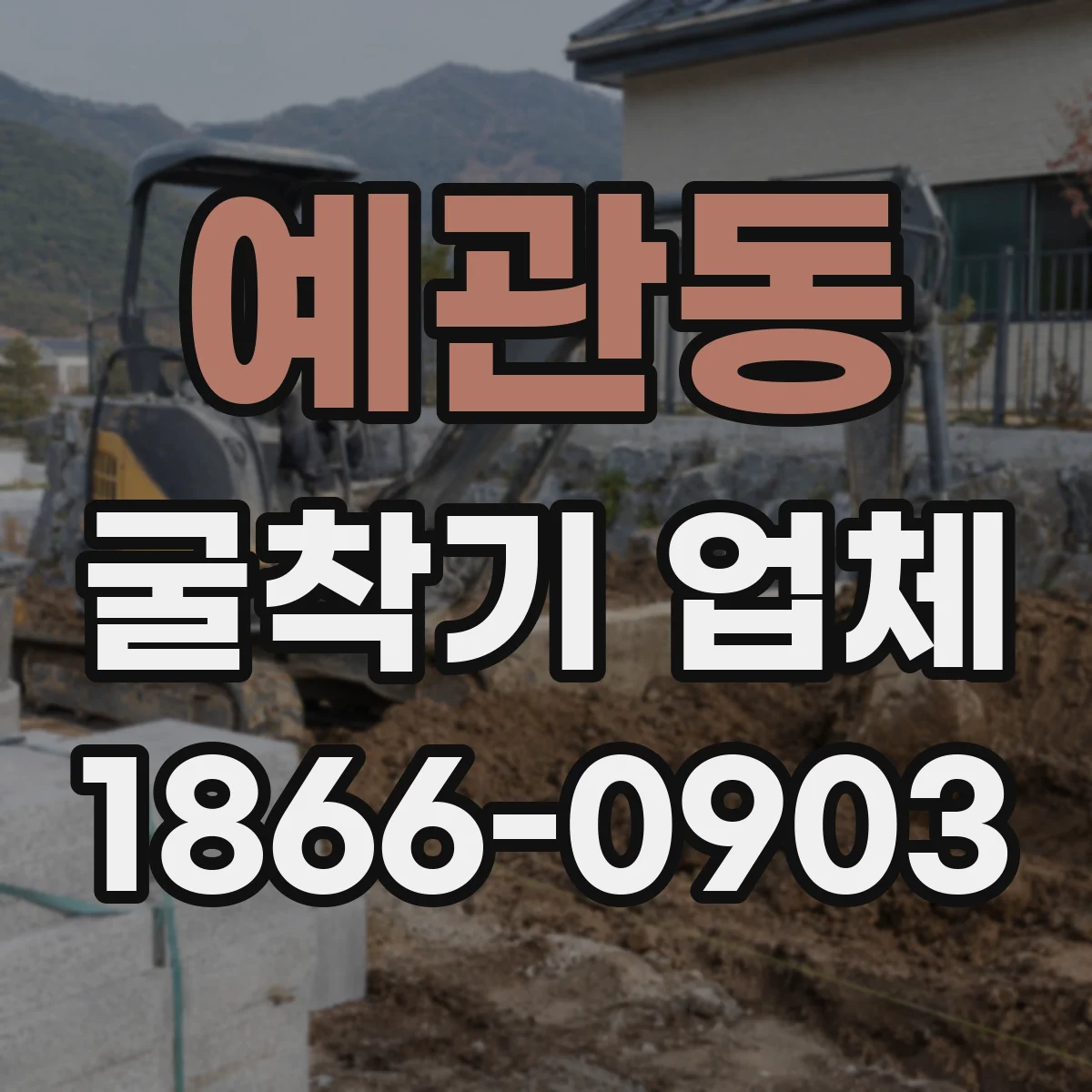 예관동 굴착기 업체