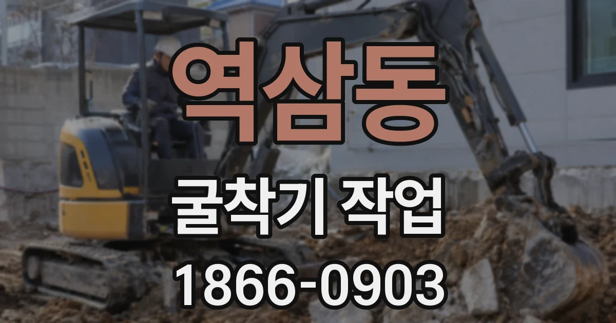 역삼동 굴착기 작업