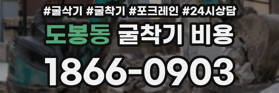 도봉동 굴착기 비용