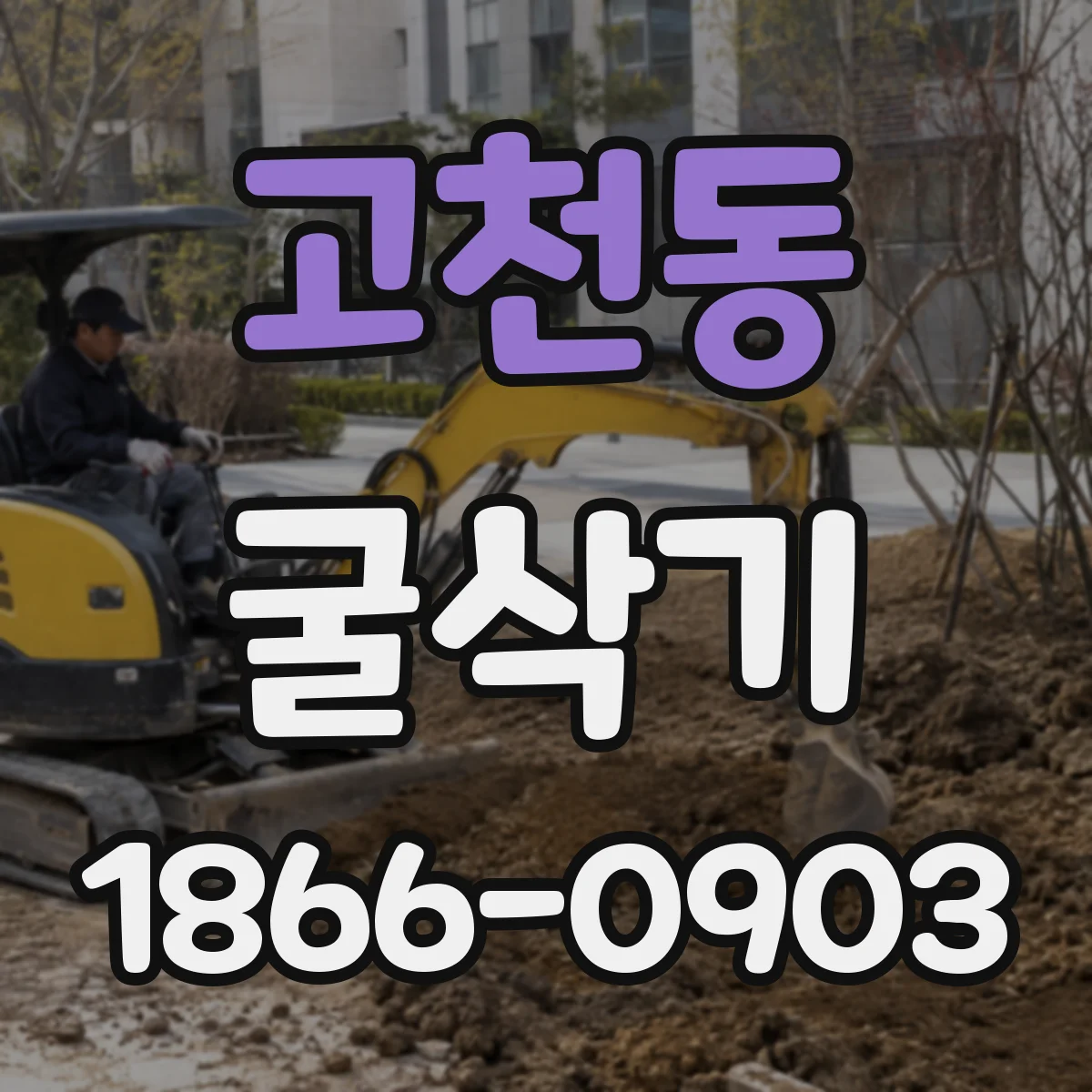 고천동 굴삭기