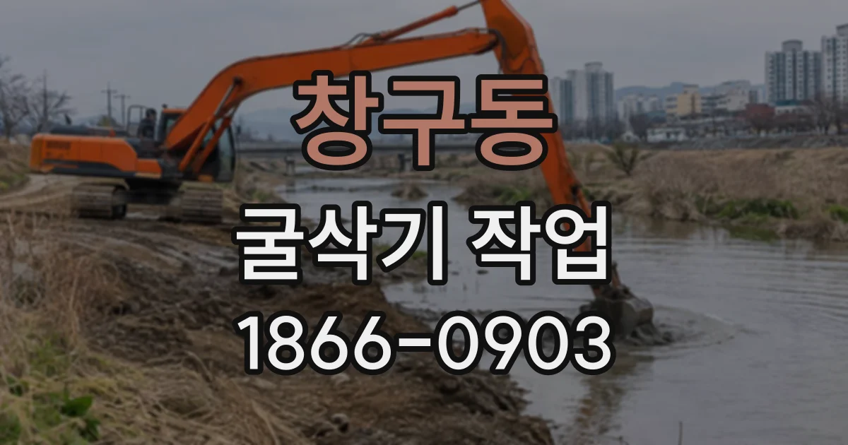 창구동 굴삭기작업