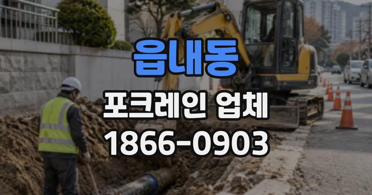 읍내동 포크레인업체