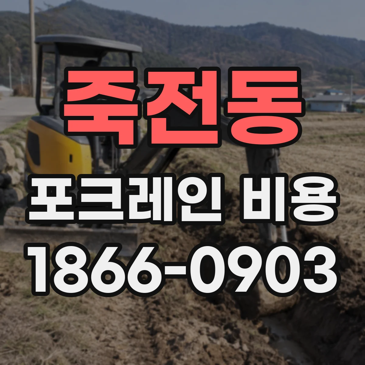 죽전동 포크레인 비용