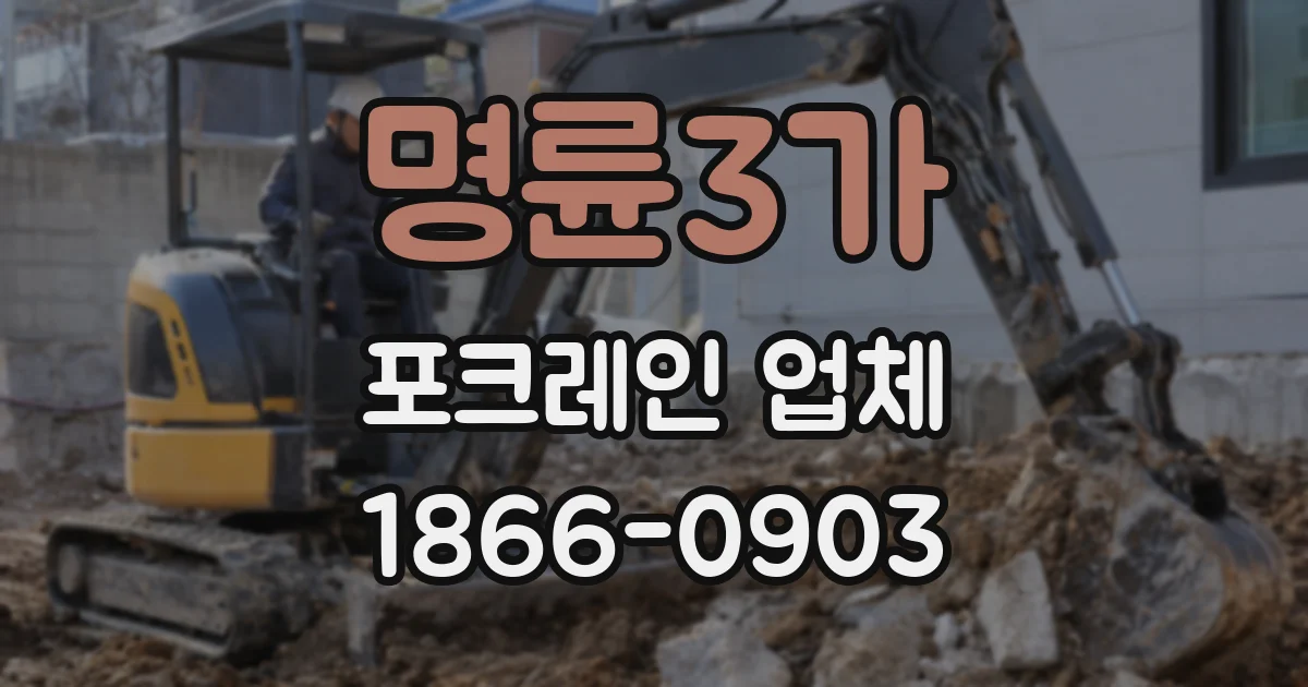 명륜3가 포크레인 업체