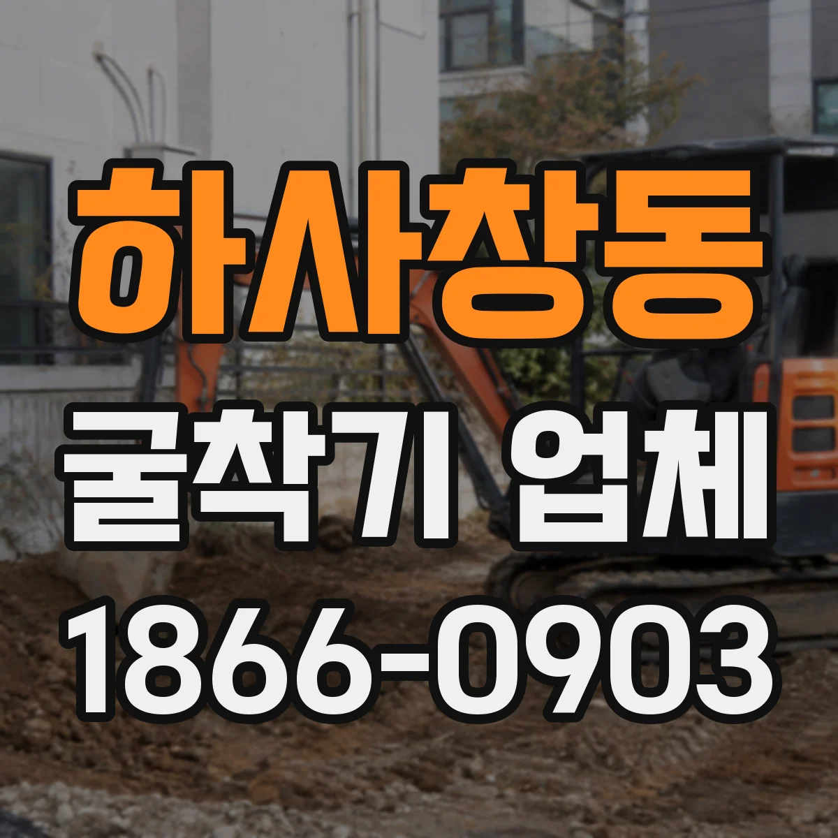 하사창동 굴착기 업체