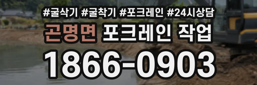 곤명면 포크레인작업 상담 전화 1866-0903