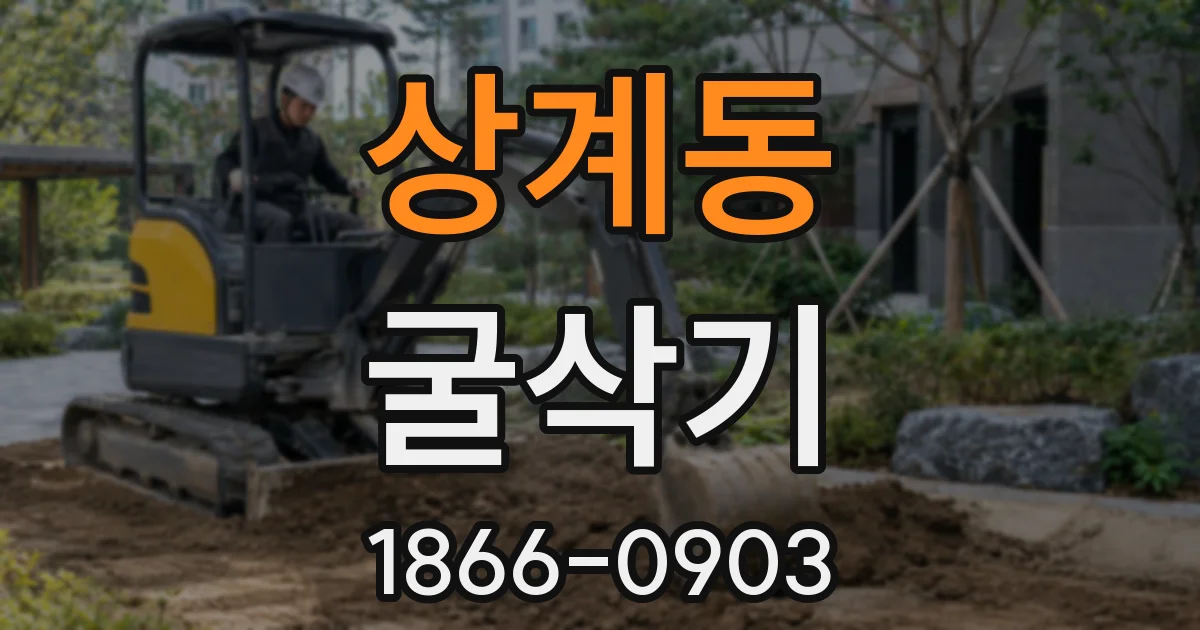 상계동 굴삭기