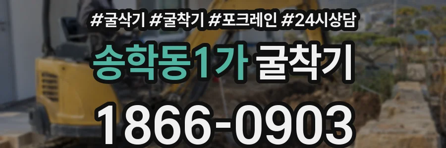 송학동1가 굴착기